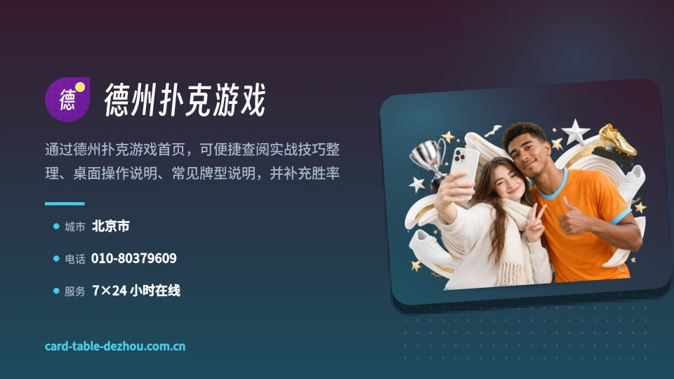德州扑克游戏印象